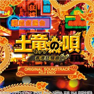 映画「土竜の唄 香港狂騒曲」オリジナルサウンドトラック/音楽:遠藤浩二