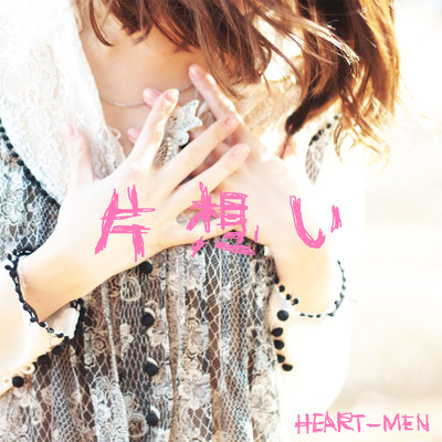 シングル/片想い/HEART-MEN