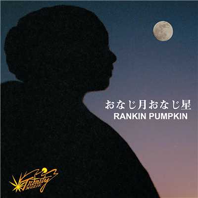 おなじ月 おなじ星/RANKIN PUMPKIN