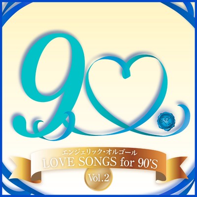 LOVE SONGS for 90'S Vol.2(オルゴールミュージック)/西脇睦宏