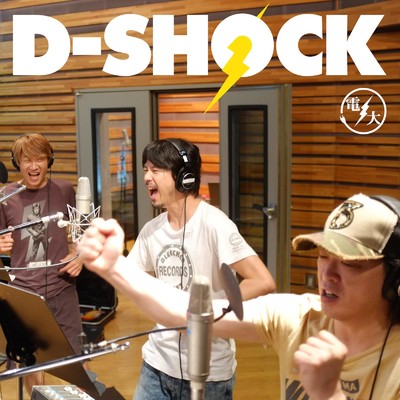 アルバム/D-SHOCK/電大