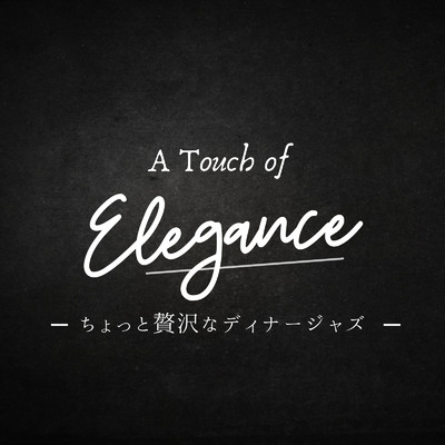 A Touch of Elegance - ちょっと贅沢なディナージャズ/Eximo Blue