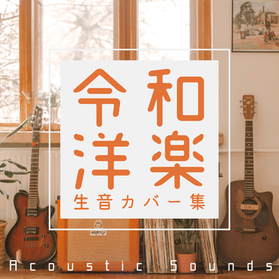 令和洋楽生音カバー集 - Acoustic Sounds -/magicbox & #musicbank
