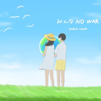 みんな NO WAR/WORLD LAUGH