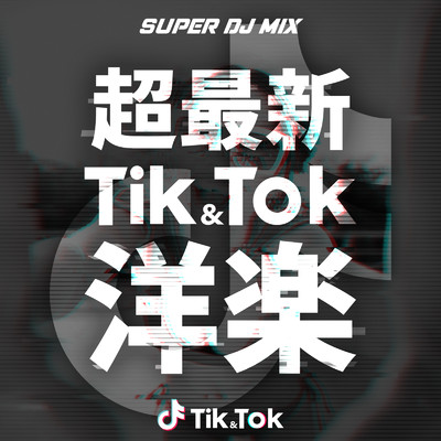 アルバム/超最新 TIK & TOK 洋楽 SUPER DJ MIX -最新&定番 洋楽 ヒットチャート ランキング おすすめ-/DJ MIX NON-STOP CHANNEL
