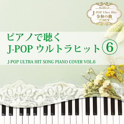 アルバム/ピアノで聴く J-POPウルトラヒット6 J-POP ULTRA HIT SONG PIANO COVER VOL.6 J-POP Ultra Hits 令和の曲/Tokyo piano sound factory