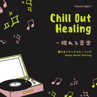 Chill Out Healing-眠れる音楽-/眠れるリラックスヒーリング
