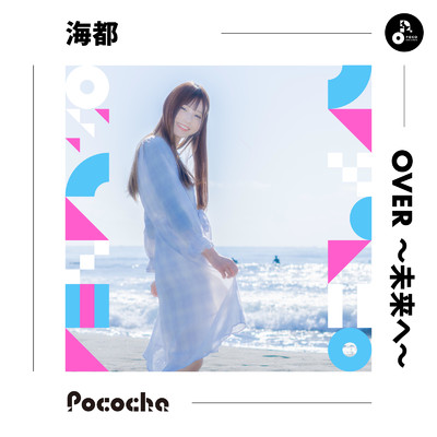 アルバム/OVER 〜未来へ〜/海都