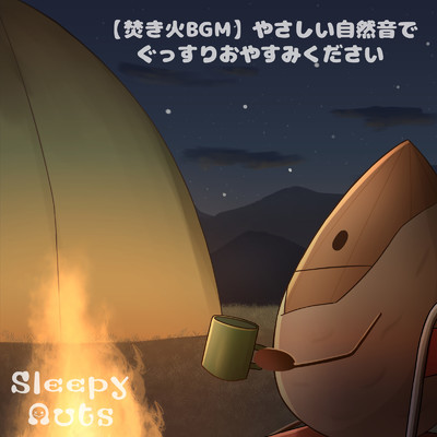 【焚き火BGM】やさしい自然音でぐっすりおやすみください/SLEEPY NUTS