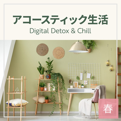 アルバム/アコースティック生活 〜Digital Detox & Chill〜 春/Circle of Notes & Relaxing Jazz Trio