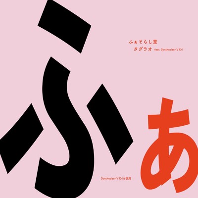 タグラオ (feat. Synthesizer V Eri)/ふぁそらし堂