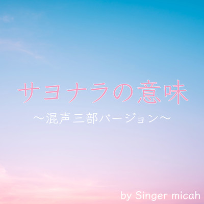 アルバム/サヨナラの意味 (混声三部)/micah