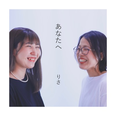 あなたへ/りさ