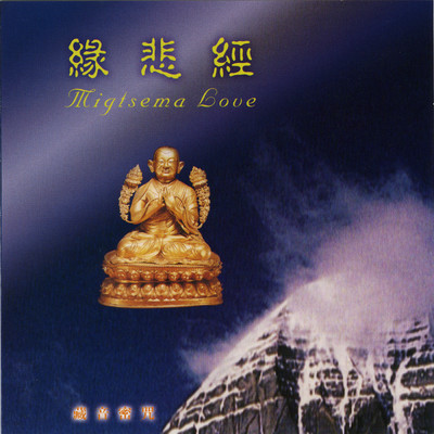 アルバム/Ci Bei Jing/Venerable Parchhimba Dorjee Rinpoche