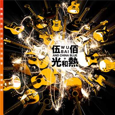 アルバム/Guang He Re (Wu Jin Shan Liang De Shi Jie ” Taipei Yan Chang Hui Jing Xuan Shi Lu ／ Live)/Wu Bai & China Blue