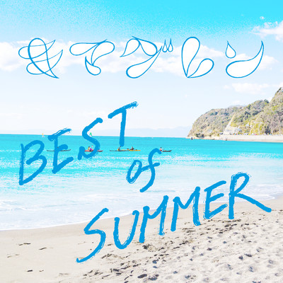 アルバム/BEST OF SUMMER/キマグレン