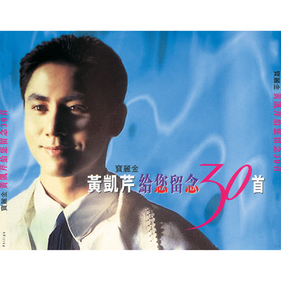 アルバム/Huang Kai Qin Gei Ni Liu Nian 30 Shou/Christopher Wong