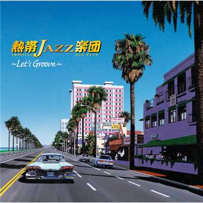 熱帯JAZZ楽団 XI〜Let's Groove〜/熱帯JAZZ楽団