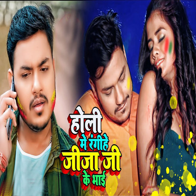 シングル/Holi Mein Rangihe Jija Ji Ke Bhai/Ankush Raja