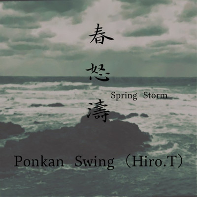 春怒濤/Ponkan Swing(Hiro.T)