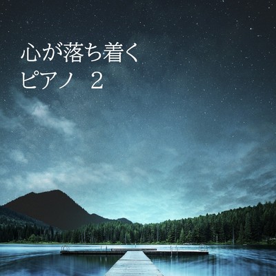 アルバム/心が落ち着くピアノ(2)/リラックスと癒しの音楽アーカイブス