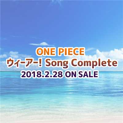 ONE PIECE ウィーアー！Song Complete/Various Artists