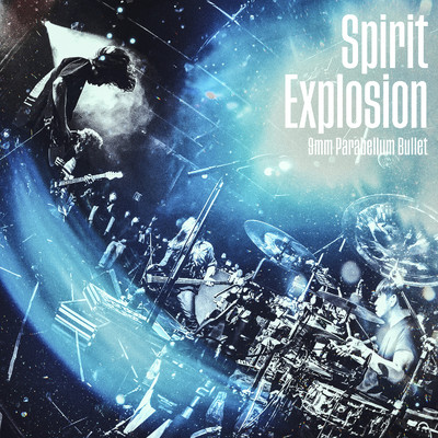 シングル/Spirit Explosion/9mm Parabellum Bullet