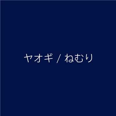 凍傷 (feat. 巡音ルカ)/ヤオギ