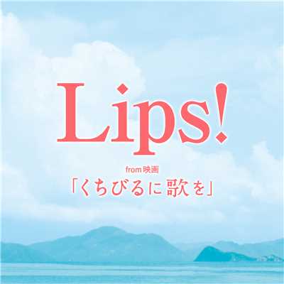 Lips！ from映画『くちびるに歌を』
