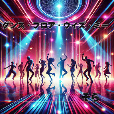 シングル/ダンス・フロア・ウィズ・ミー/そら