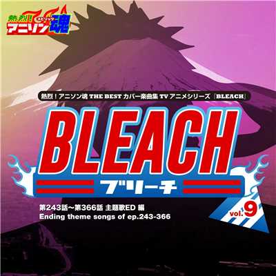 熱烈！アニソン魂 THE BEST カバー楽曲集 TVアニメシリーズ「BLEACH」 vol.9 [主題歌ED 編]/Various Artists