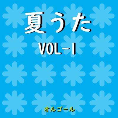 夏うた オルゴール作品集 VOL-1/オルゴールサウンド J-POP