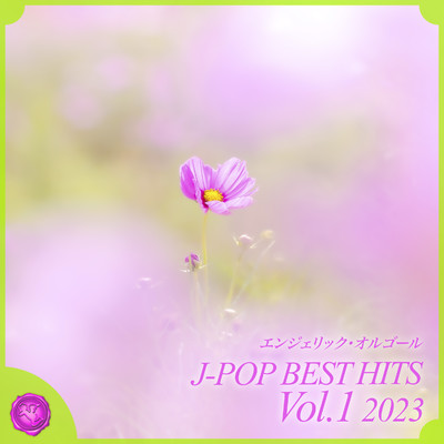 2023 J-POP BEST HITS, Vol.1(オルゴールミュージック)/西脇睦宏