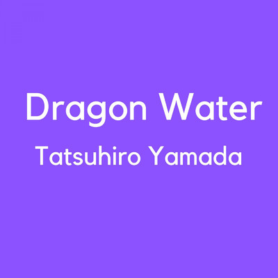 シングル/Dragon Water/山田龍博
