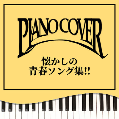 PIANO COVER 懐かしの青春ソング集！！/Tokyo piano sound factory