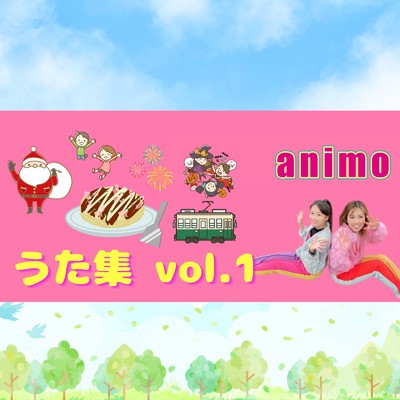 animoのうた集 vol.1/animo 歌のお姉さん