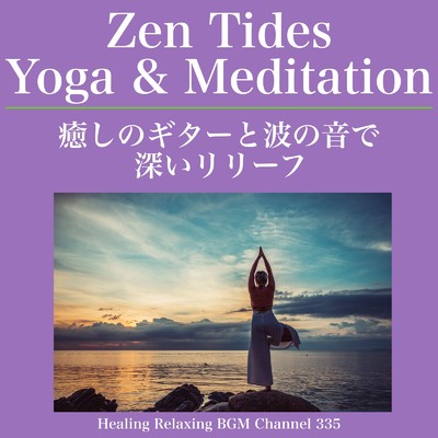 アルバム/Zen Tides Yoga & Meditation - 癒しのギターと波の音で深いリリーフ/Healing Relaxing BGM Channel 335