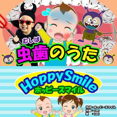 シングル/虫歯のうた/ホッピースマイル HoppySmile