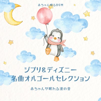 シータの決意-波音- (Cover)/赤ちゃん眠るBGM