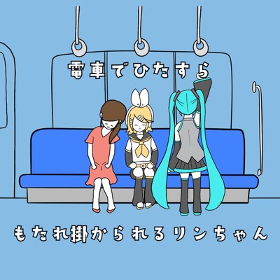 アルバム/電車でひたすらもたれ掛かられるリンちゃん/ゆかてふ