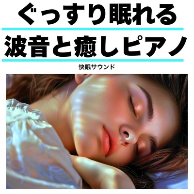 アルバム/ぐっすり眠れる波音と癒しピアノ 快眠サウンド/睡眠音楽α波ピアノ