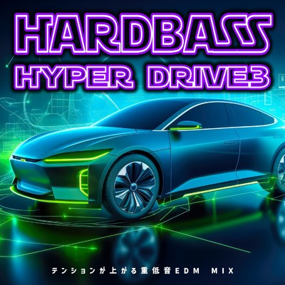 アルバム/HARD BASS HYPER DRIVE3 -テンションが上がる重低音EDM MIX- (DJ MIX)/DJ EchoSynth