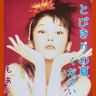 とびきりの夏ください/もあん