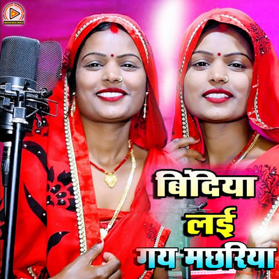 シングル/Bindiya Lai Gay Musariya/Rupa Gupta