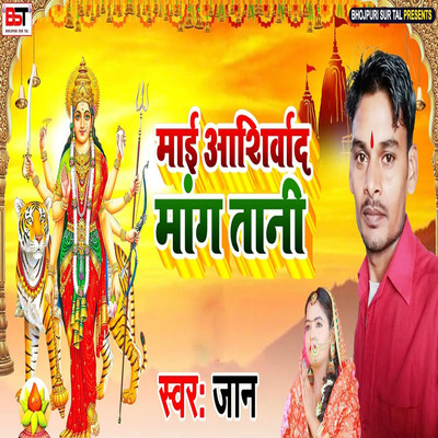 Maee Ashirwad Mangtaani/Jaan, Bipul Deewane & Rikesh Yadaw