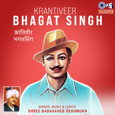 アルバム/Krantiveer Bhagat Singh/Baba Saheb Deshmukh