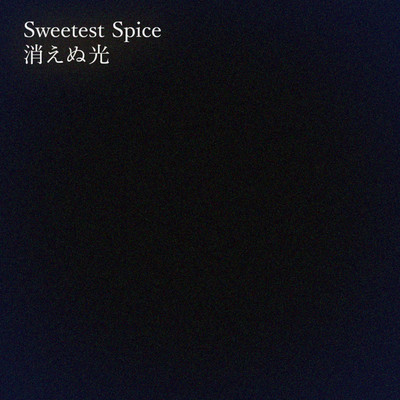 消えぬ光/Sweetest Spice