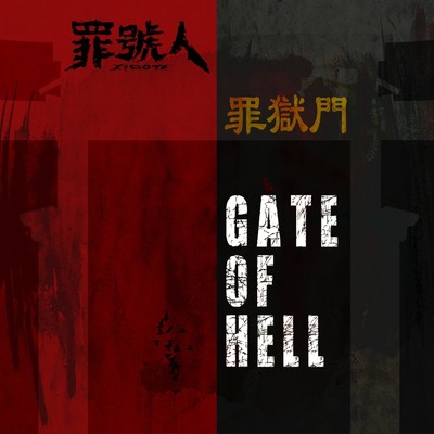 罪獄門 -GATE OF HELL-/罪號人-ZYGOTE-