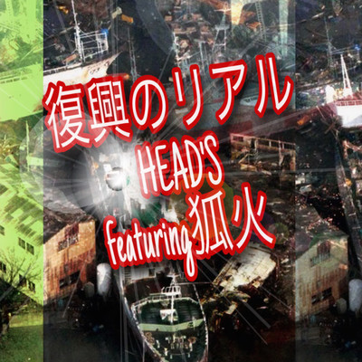 シングル/復興のリアル/HEAD'S×狐火