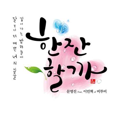 Shall We Drink (Feat. Lee MinHyuk of BTOB)/MOON MYUNG JIN